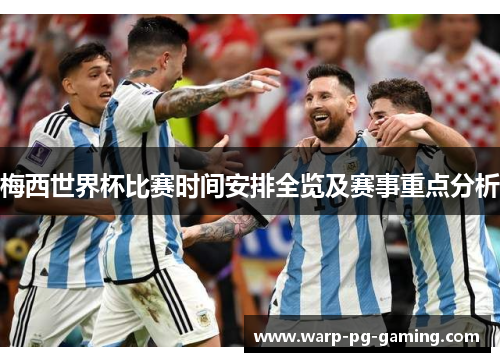 梅西世界杯比赛时间安排全览及赛事重点分析