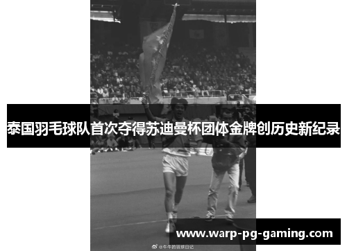 泰国羽毛球队首次夺得苏迪曼杯团体金牌创历史新纪录