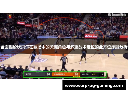 全面揭秘坎贝尔在赛场中的关键角色与多重战术定位的全方位深度分析