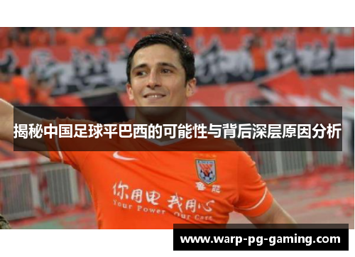 揭秘中国足球平巴西的可能性与背后深层原因分析