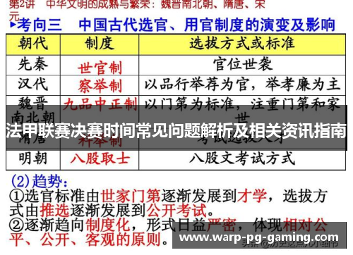法甲联赛决赛时间常见问题解析及相关资讯指南