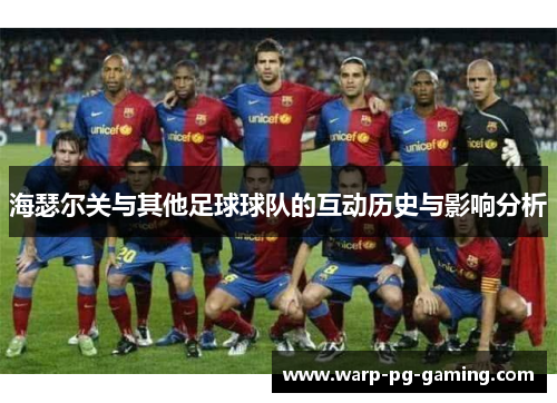 海瑟尔关与其他足球球队的互动历史与影响分析