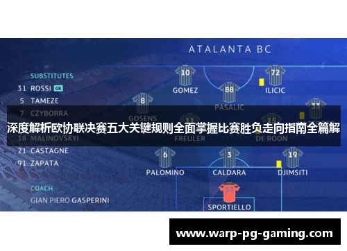 深度解析欧协联决赛五大关键规则全面掌握比赛胜负走向指南全篇解