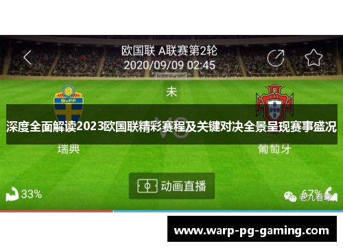 深度全面解读2023欧国联精彩赛程及关键对决全景呈现赛事盛况
