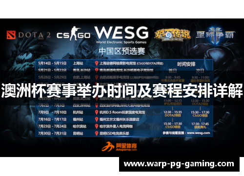 澳洲杯赛事举办时间及赛程安排详解