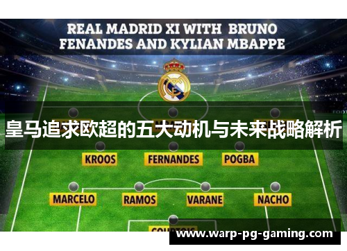 皇马追求欧超的五大动机与未来战略解析