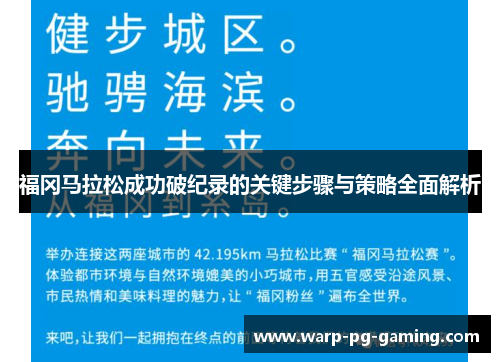 福冈马拉松成功破纪录的关键步骤与策略全面解析