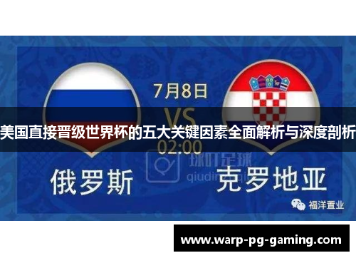 美国直接晋级世界杯的五大关键因素全面解析与深度剖析