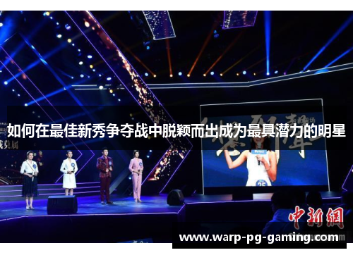 如何在最佳新秀争夺战中脱颖而出成为最具潜力的明星