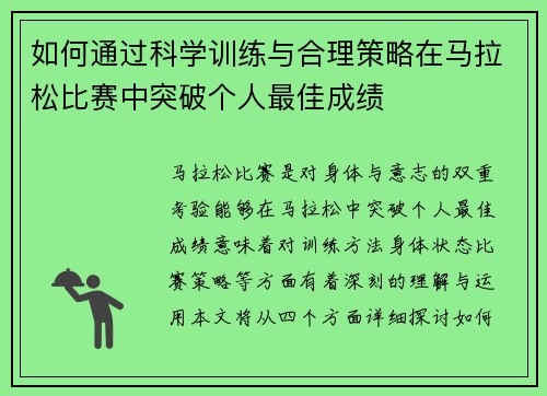 如何通过科学训练与合理策略在马拉松比赛中突破个人最佳成绩