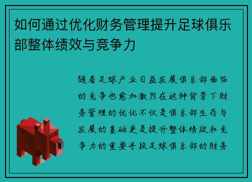 如何通过优化财务管理提升足球俱乐部整体绩效与竞争力