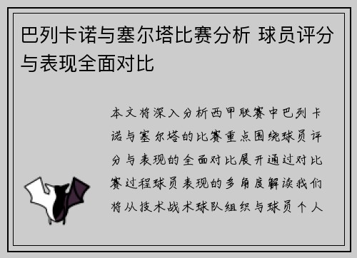 巴列卡诺与塞尔塔比赛分析 球员评分与表现全面对比