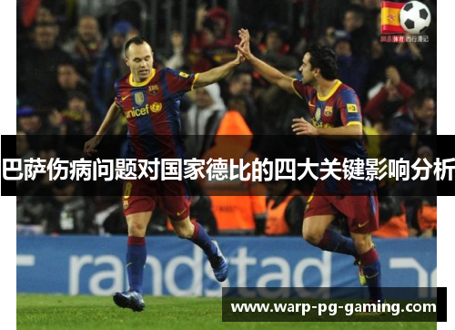 巴萨伤病问题对国家德比的四大关键影响分析