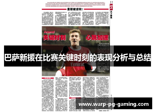 巴萨新援在比赛关键时刻的表现分析与总结