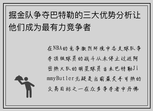掘金队争夺巴特勒的三大优势分析让他们成为最有力竞争者