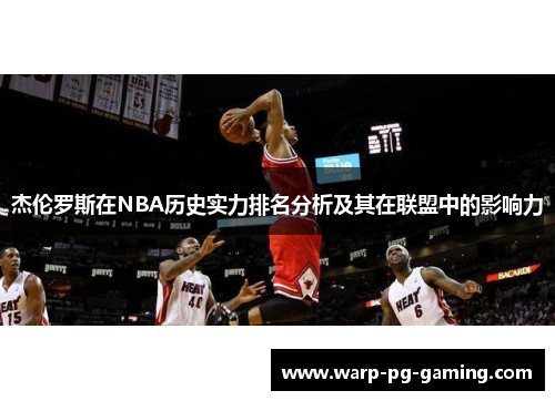 杰伦罗斯在NBA历史实力排名分析及其在联盟中的影响力
