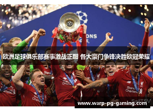 欧洲足球俱乐部赛事激战正酣 各大豪门争锋决胜欧冠荣耀