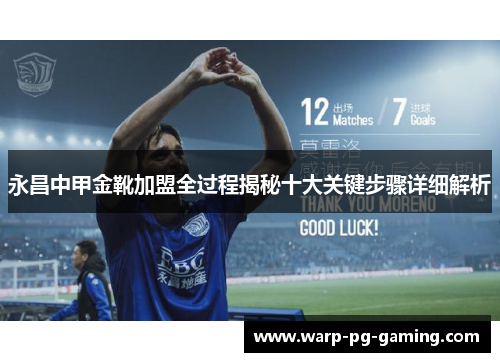 永昌中甲金靴加盟全过程揭秘十大关键步骤详细解析