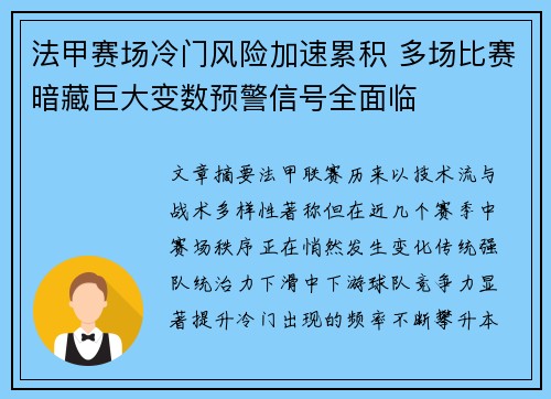 法甲赛场冷门风险加速累积 多场比赛暗藏巨大变数预警信号全面临