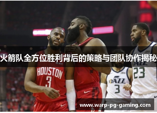 火箭队全方位胜利背后的策略与团队协作揭秘