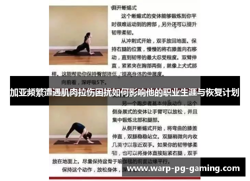 加亚频繁遭遇肌肉拉伤困扰如何影响他的职业生涯与恢复计划