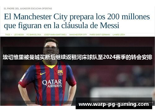 埃切维里被曼城买断后继续返租河床球队至2024赛季的转会安排