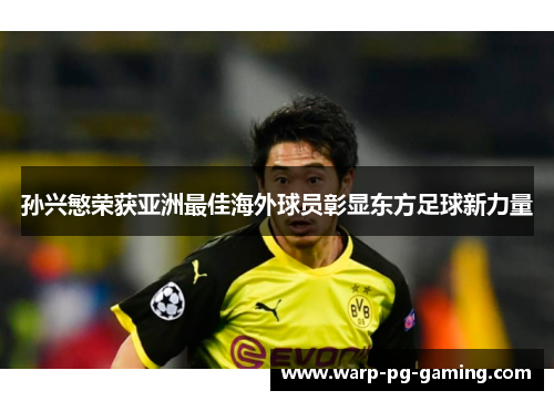 孙兴慜荣获亚洲最佳海外球员彰显东方足球新力量