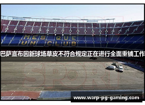 巴萨宣布因新球场草皮不符合规定正在进行全面重铺工作