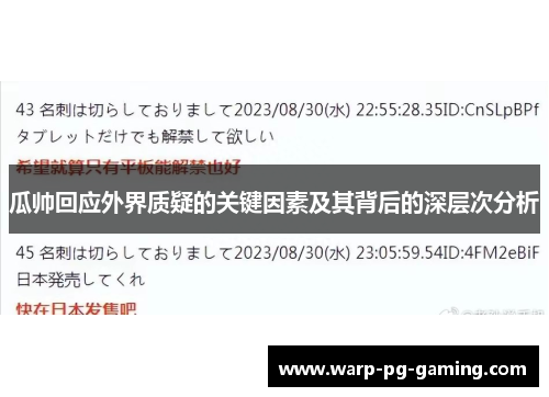 瓜帅回应外界质疑的关键因素及其背后的深层次分析