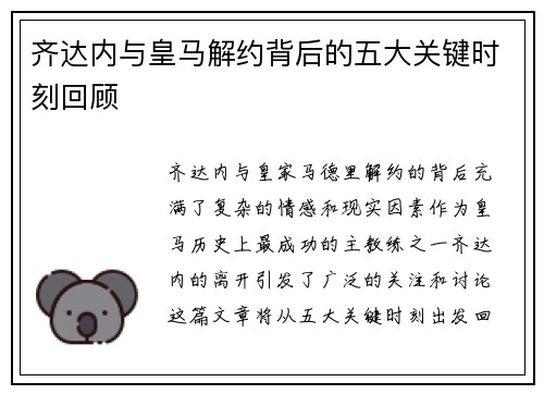 齐达内与皇马解约背后的五大关键时刻回顾