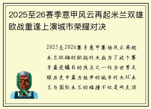 2025至26赛季意甲风云再起米兰双雄欧战重逢上演城市荣耀对决