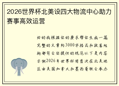 2026世界杯北美设四大物流中心助力赛事高效运营
