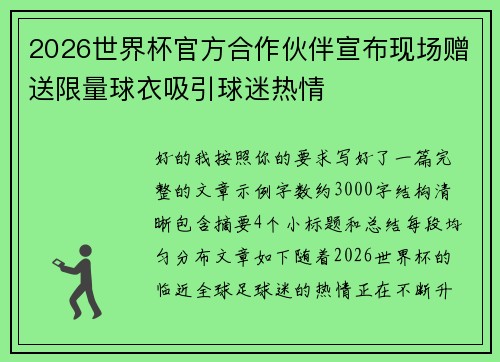 2026世界杯官方合作伙伴宣布现场赠送限量球衣吸引球迷热情