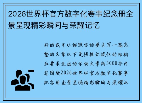 2026世界杯官方数字化赛事纪念册全景呈现精彩瞬间与荣耀记忆