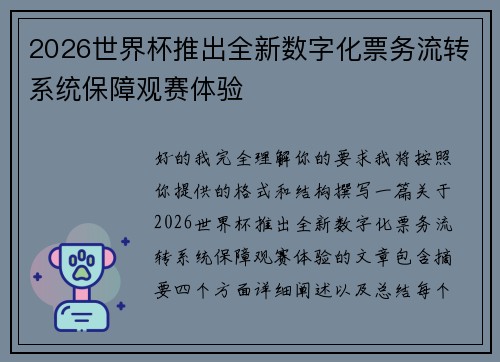 2026世界杯推出全新数字化票务流转系统保障观赛体验