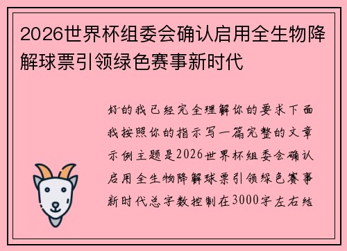 2026世界杯组委会确认启用全生物降解球票引领绿色赛事新时代