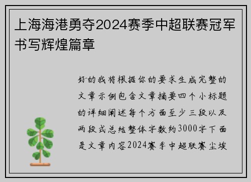 上海海港勇夺2024赛季中超联赛冠军书写辉煌篇章