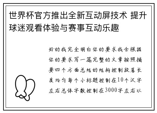 世界杯官方推出全新互动屏技术 提升球迷观看体验与赛事互动乐趣