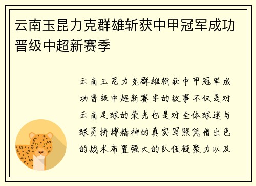 云南玉昆力克群雄斩获中甲冠军成功晋级中超新赛季