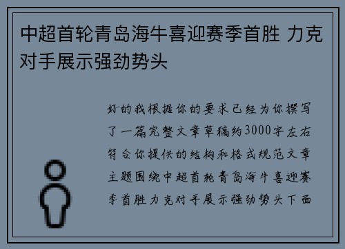 中超首轮青岛海牛喜迎赛季首胜 力克对手展示强劲势头