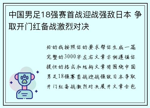 中国男足18强赛首战迎战强敌日本 争取开门红备战激烈对决