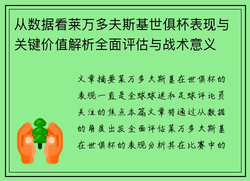 从数据看莱万多夫斯基世俱杯表现与关键价值解析全面评估与战术意义