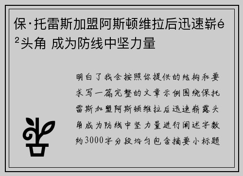 保·托雷斯加盟阿斯顿维拉后迅速崭露头角 成为防线中坚力量