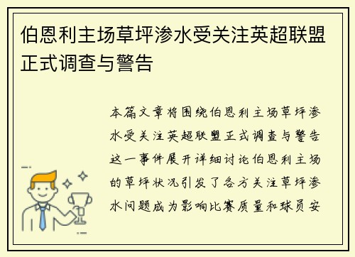 伯恩利主场草坪渗水受关注英超联盟正式调查与警告
