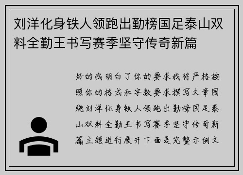 刘洋化身铁人领跑出勤榜国足泰山双料全勤王书写赛季坚守传奇新篇