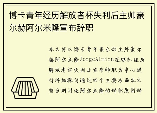 博卡青年经历解放者杯失利后主帅豪尔赫阿尔米隆宣布辞职