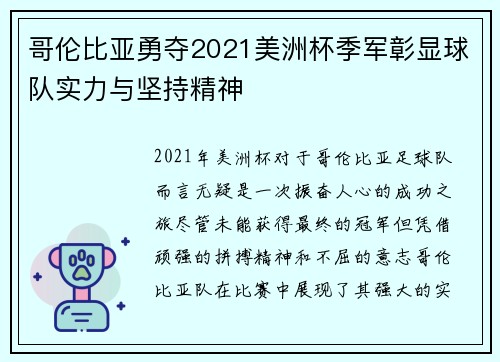 哥伦比亚勇夺2021美洲杯季军彰显球队实力与坚持精神