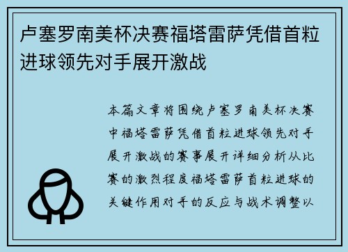 卢塞罗南美杯决赛福塔雷萨凭借首粒进球领先对手展开激战