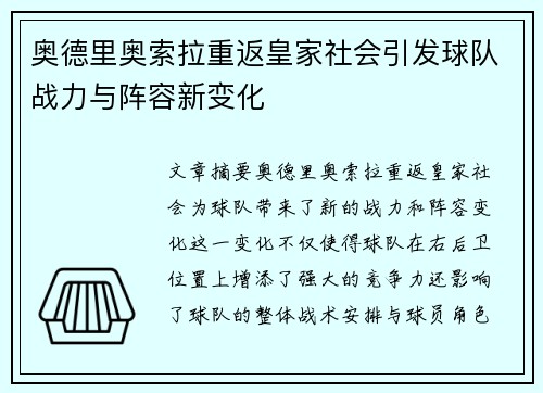 奥德里奥索拉重返皇家社会引发球队战力与阵容新变化