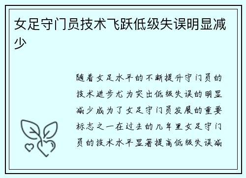 女足守门员技术飞跃低级失误明显减少
